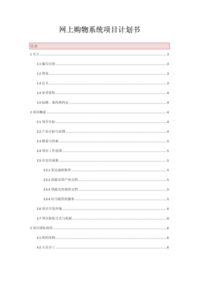 網(wǎng)上購(gòu)物系統(tǒng)項(xiàng)目計(jì)劃書